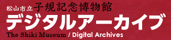 リンク：松山市立子規記念博物館デジタルアーカイブ