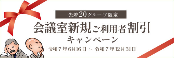 リンク：会議室新規ご利用者割引キャンペーンについて