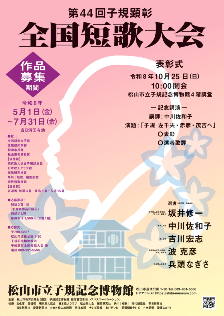第44回子規顕彰全国短歌大会 作品募集 | 松山市立子規記念博物館 The